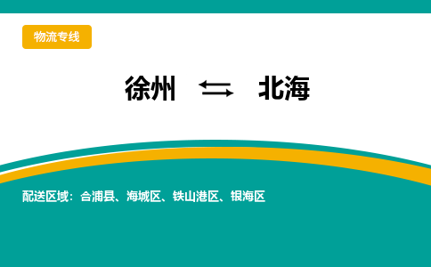徐州到北海物流公司-徐州到北海专线物流