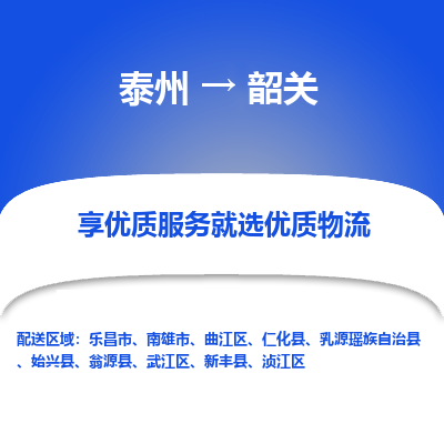 泰州到韶关物流专线-泰州到韶关物流公司