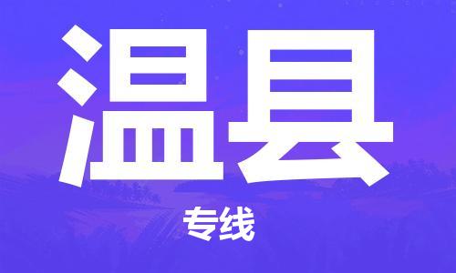 太仓到温县物流公司-太仓到温县物流专线-太仓直达温县货运