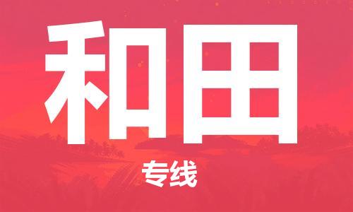 西安到和田物流公司;西安到和田货运专线;西安至和田物流