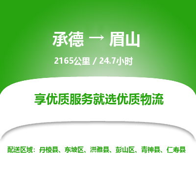 承德到眉山物流公司|承德到眉山货运|承德至眉山专线物流
