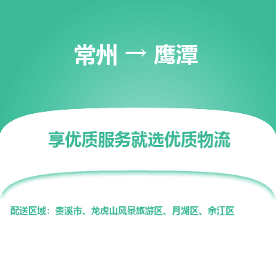 常州到鹰潭物流公司-常州到鹰潭货运专线-常州直达鹰潭托运