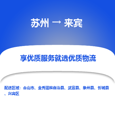 苏州到来宾物流公司-苏州到来宾专线物流