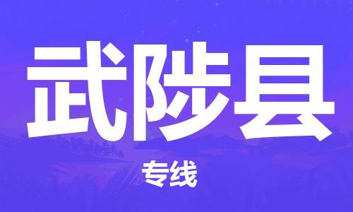 昆山到武陟县物流公司-昆山到武陟县物流专线-昆山直达武陟县货运