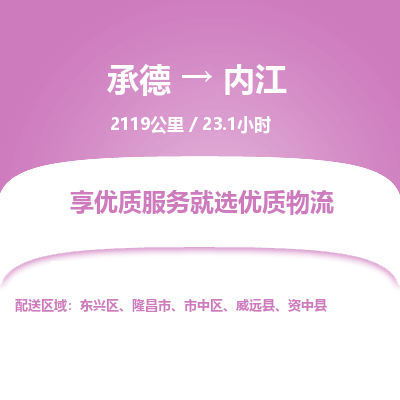 承德到内江物流公司|承德到内江货运|承德至内江专线物流