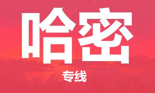 西安到哈密物流公司;西安到哈密货运专线;西安至哈密物流