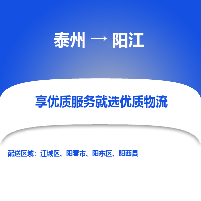 泰州到阳江物流专线-泰州到阳江物流公司