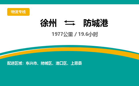 徐州到防城港物流公司-徐州到防城港专线物流