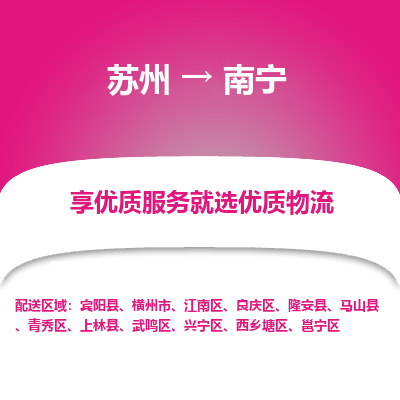 苏州到南宁物流公司-苏州到南宁专线物流