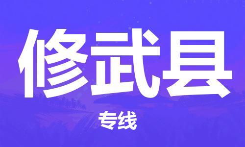 太仓到修武县物流公司-太仓到修武县物流专线-太仓直达修武县货运