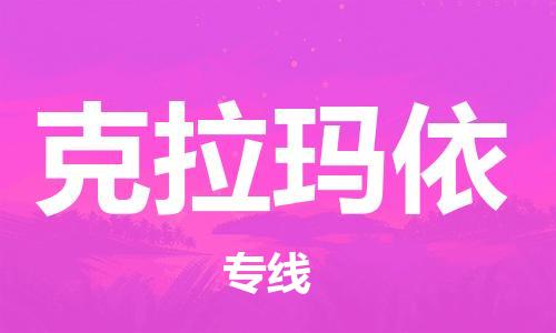 西安到克拉玛依物流公司;西安到克拉玛依货运专线;西安至克拉玛依物流