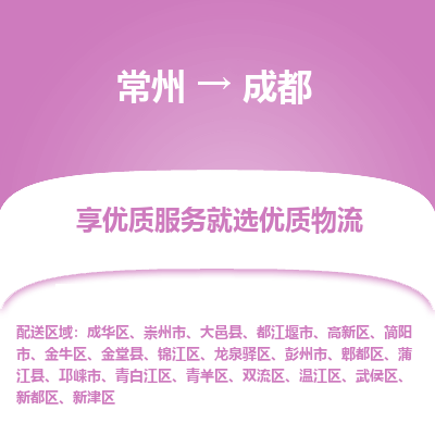 常州到成都物流公司-常州到成都货运专线-常州直达成都托运