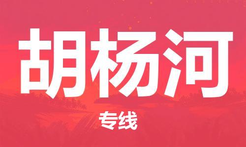 重庆到胡杨河物流公司-重庆到胡杨河物流专线-重庆至胡杨河货运