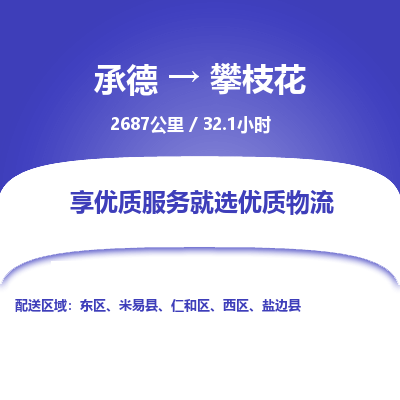 承德到攀枝花物流公司|承德到攀枝花货运|承德至攀枝花专线物流