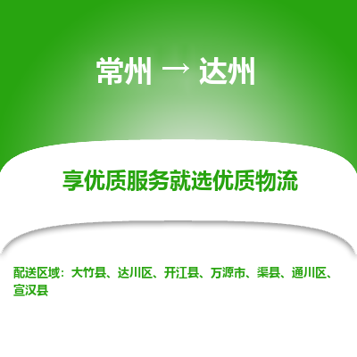常州到达州物流公司-常州到达州货运专线-常州直达达州托运