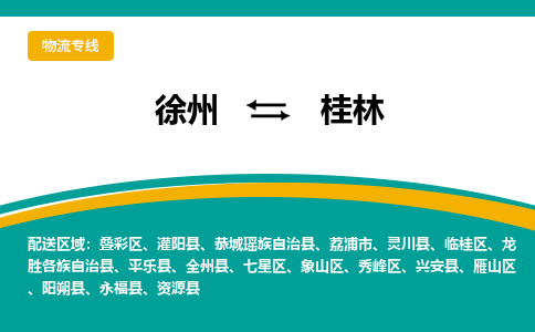 徐州到桂林物流公司-徐州到桂林专线物流