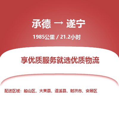 承德到遂宁物流公司|承德到遂宁货运|承德至遂宁专线物流
