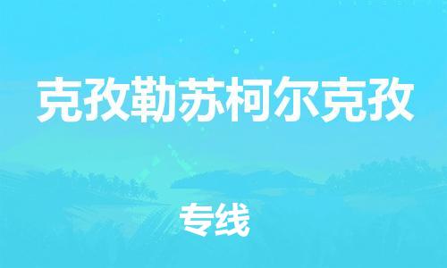 重庆到克孜勒苏柯尔克孜物流公司-重庆到克孜勒苏柯尔克孜物流专线-重庆至克孜勒苏柯尔克孜货运