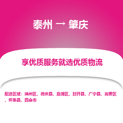 泰州到肇庆物流专线-泰州到肇庆物流公司