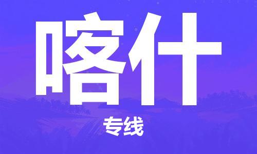 西安到喀什物流公司;西安到喀什货运专线;西安至喀什物流