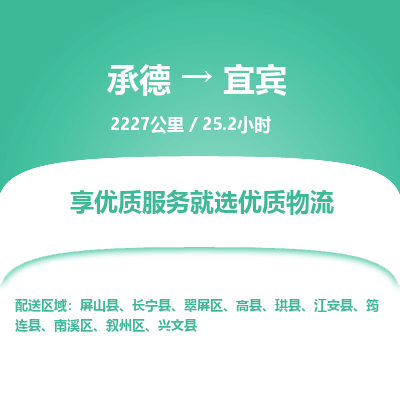 承德到宜宾物流公司|承德到宜宾货运|承德至宜宾专线物流