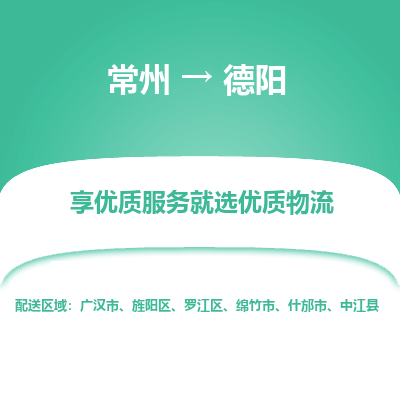 常州到德阳物流公司-常州到德阳货运专线-常州直达德阳托运