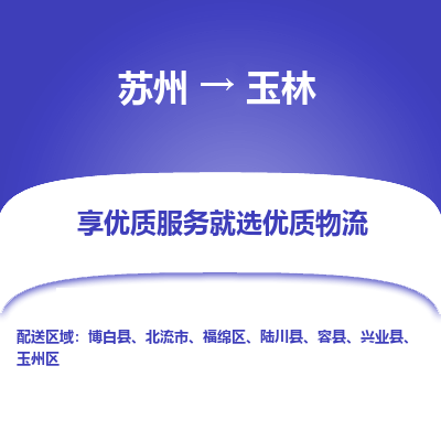 苏州到玉林物流公司-苏州到玉林专线物流