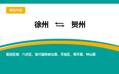 徐州到贺州物流公司-徐州到贺州专线物流