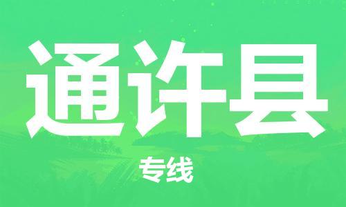 昆山到通许县物流公司-昆山到通许县物流专线-昆山直达通许县货运