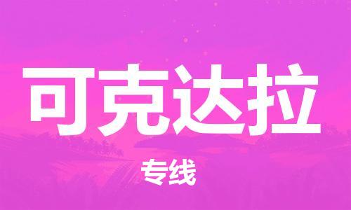 西安到可克达拉物流公司;西安到可克达拉货运专线;西安至可克达拉物流