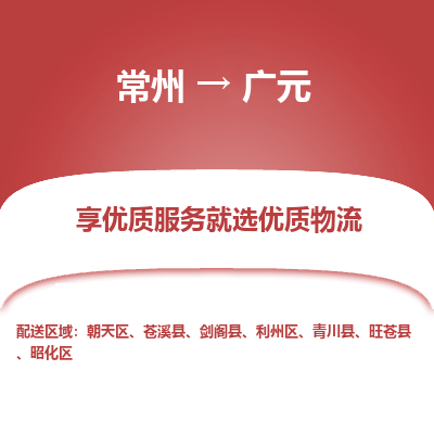 常州到广元物流公司-常州到广元货运专线-常州直达广元托运