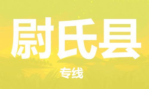 昆山到尉氏县物流公司-昆山到尉氏县物流专线-昆山直达尉氏县货运