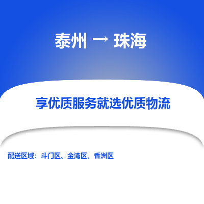 泰州到珠海物流专线-泰州到珠海物流公司