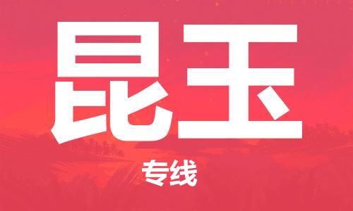 西安到昆玉物流公司;西安到昆玉货运专线;西安至昆玉物流