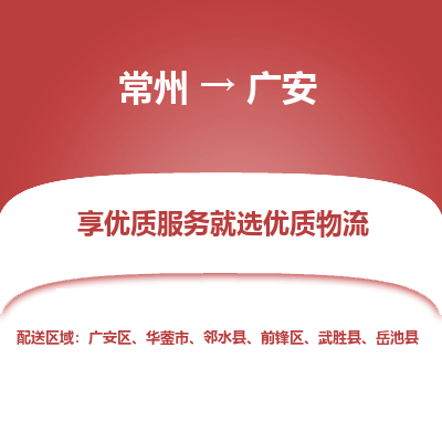 常州到广安物流公司-常州到广安货运专线-常州直达广安托运