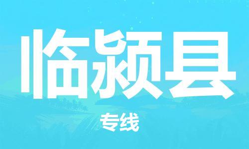 昆山到临颍县物流公司-昆山到临颍县物流专线-昆山直达临颍县货运