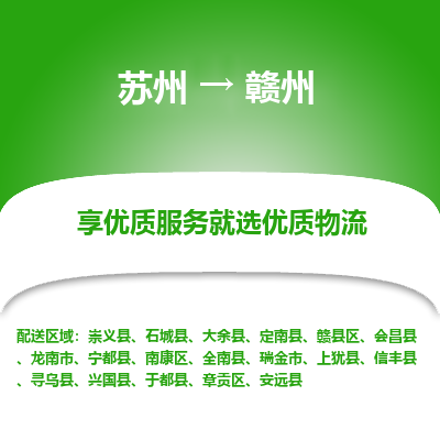 苏州到赣州物流公司-苏州到赣州专线物流