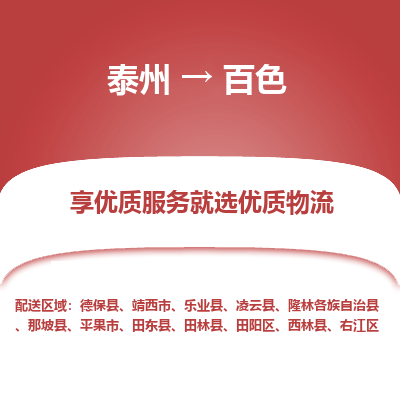 泰州到百色物流专线-泰州到百色物流公司