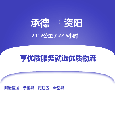 承德到资阳物流公司|承德到资阳货运|承德至资阳专线物流