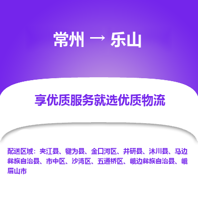 常州到乐山物流公司-常州到乐山货运专线-常州直达乐山托运