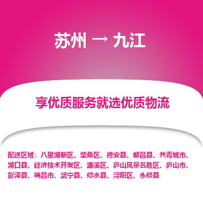 苏州到九江物流公司-苏州到九江专线物流