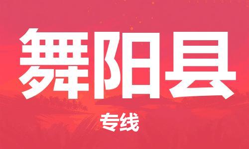 太仓到舞阳县物流公司-太仓到舞阳县物流专线-太仓直达舞阳县货运