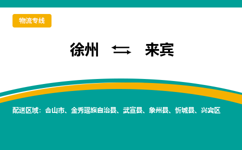 徐州到来宾物流公司-徐州到来宾专线物流