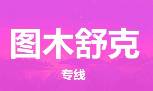 西安到图木舒克物流公司;西安到图木舒克货运专线;西安至图木舒克物流