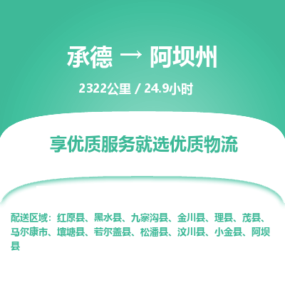 承德到阿坝州物流公司|承德到阿坝州货运|承德至阿坝州专线物流