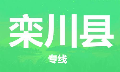 昆山到栾川县物流公司-昆山到栾川县物流专线-昆山直达栾川县货运