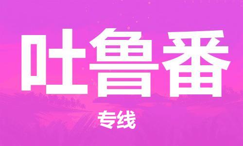 西安到吐鲁番物流公司;西安到吐鲁番货运专线;西安至吐鲁番物流