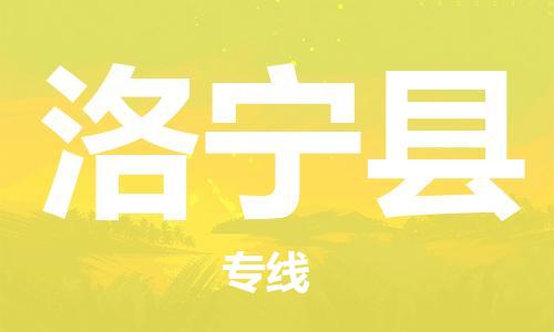 昆山到洛宁县物流公司-昆山到洛宁县物流专线-昆山直达洛宁县货运