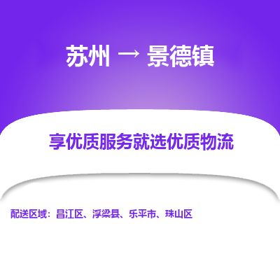 苏州到景德镇物流公司-苏州到景德镇专线物流