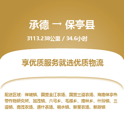 承德到保亭县物流公司|承德到保亭县货运|承德至保亭县专线物流